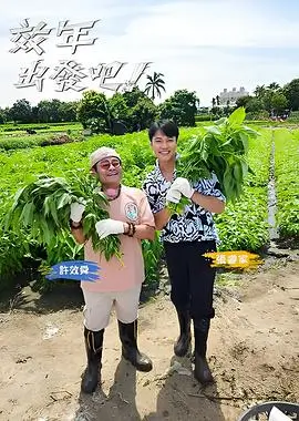 向往的生活 综艺 2025 王征宇